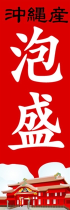 泡盛