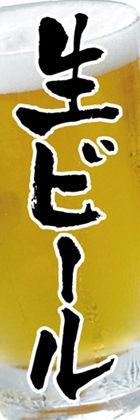 生ビール