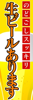 生ビールあります