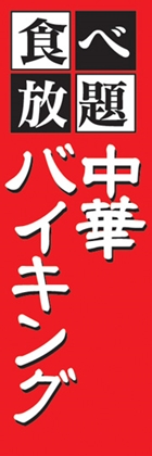 中華バイキング