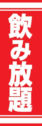 飲み放題