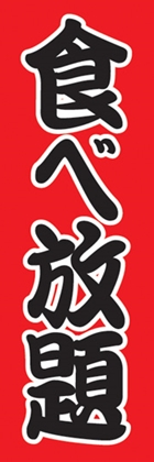 食べ放題