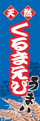 くるまえび