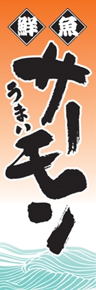 サーモン