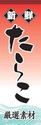 たらこ