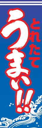 うまい!!