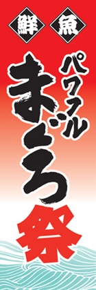 まぐろ祭