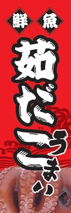 茹だこ