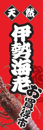 伊勢海老