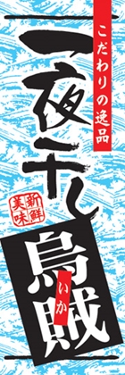 一夜干し烏賊