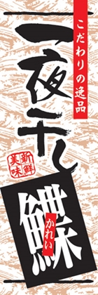 一夜干し鰈