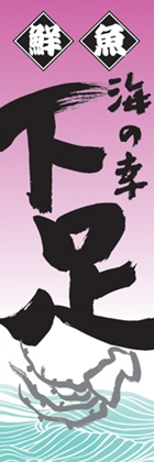 下足