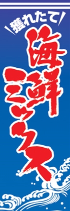 海鮮ミックス