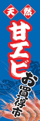 甘エビ