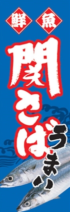 関さば