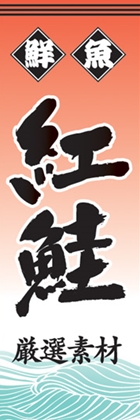 紅鮭