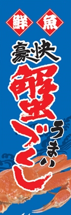 蟹づくし