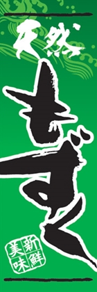 もずく