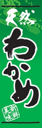 わかめ