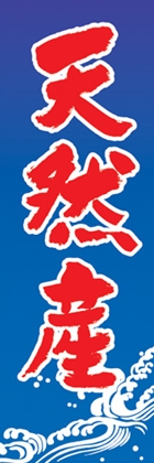 天然産