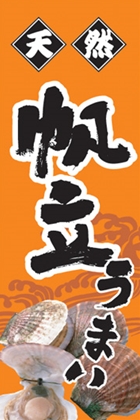 帆立