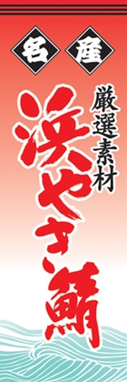 浜やき鯖