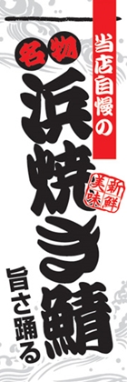 浜焼き鯖