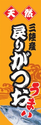 戻りがつお