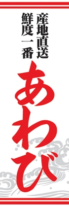 あわび