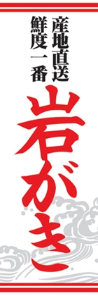 岩がき