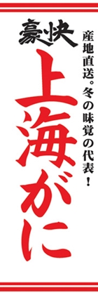 上海がに