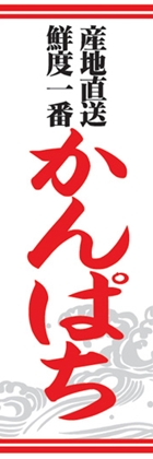 かんぱち