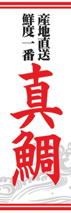 真鯛