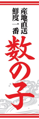 数の子