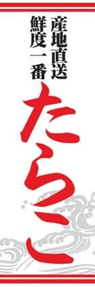 たらこ