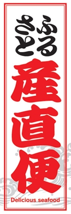 ふるさと産地便