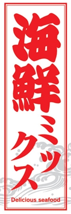 海鮮ミックス