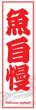 魚自慢