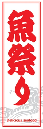 魚祭り