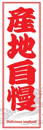 産地自慢
