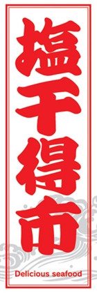 塩干得市