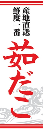 茹だこ