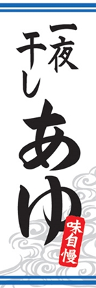 一夜干しあゆ