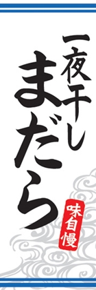 一夜干しまだら
