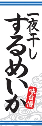 一夜干しするめいか