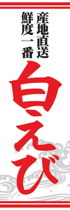 白えび