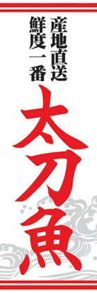 太刀魚