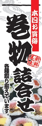 巻物詰合せ