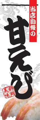 甘えび