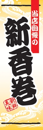 新香巻